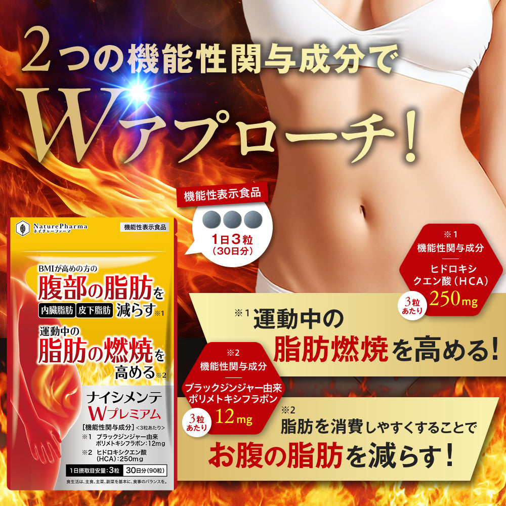 ナイシメンテWプレミアム