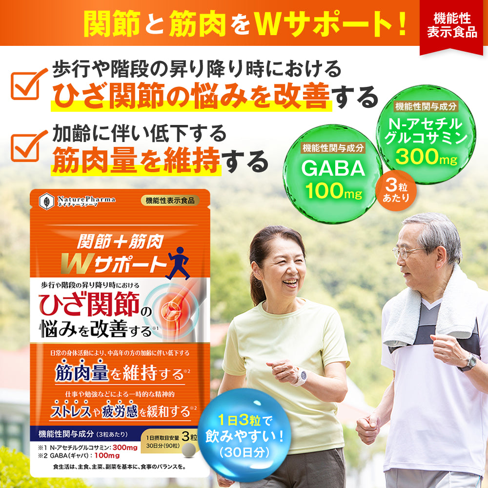 関節+筋肉Wサポート