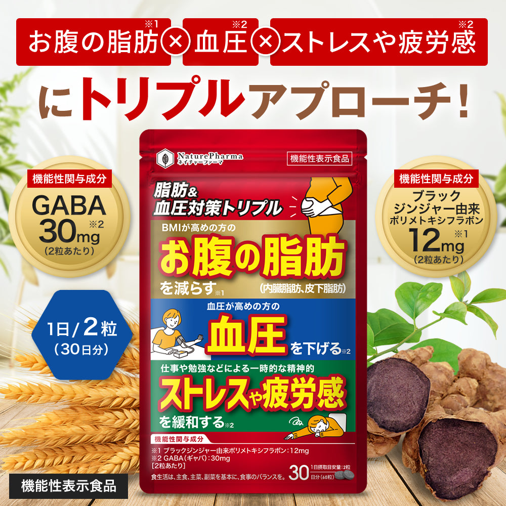 脂肪&血圧対策トリプル