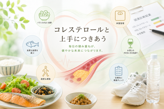 コレステロールが気になり始めたら。知っておきたい基本と毎日の生活習慣
