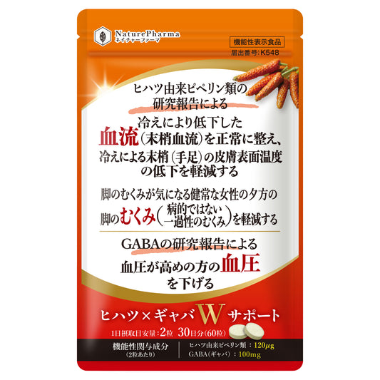 ヒハツ×ギャバWサポート